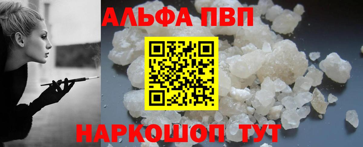 Alpha PVP СК  A-PVP Соль  Туапсе  закладка  Вход с VPN 