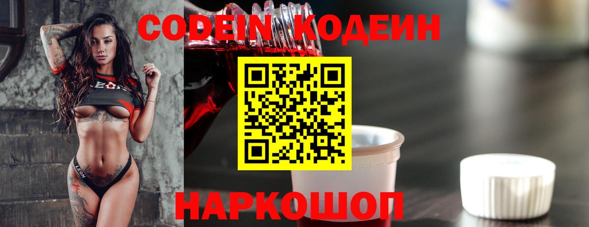 Кодеин напиток Lean (лин)  Вход с VPN  Туапсе 