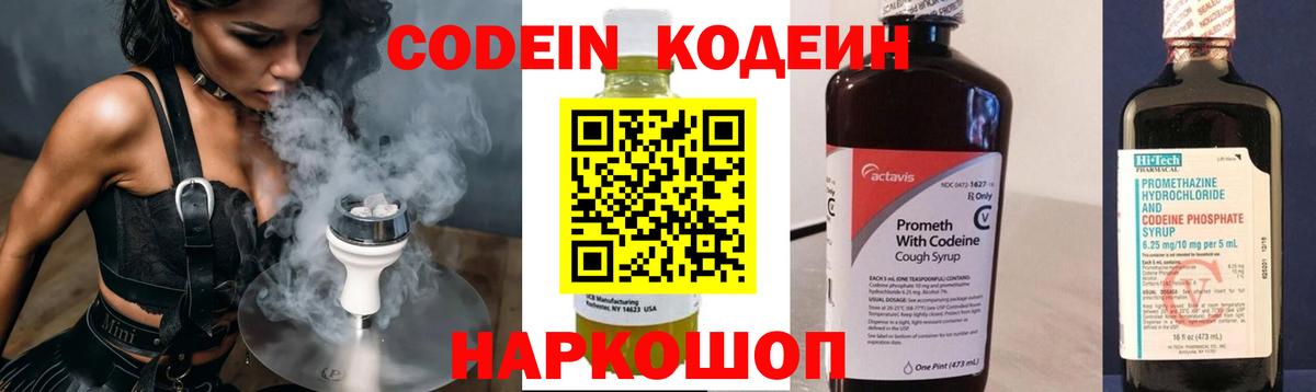 Кодеин Purple Drank Туапсе